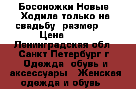 Босоножки Новые. Ходила только на свадьбу. размер 39 › Цена ­ 500 - Ленинградская обл., Санкт-Петербург г. Одежда, обувь и аксессуары » Женская одежда и обувь   